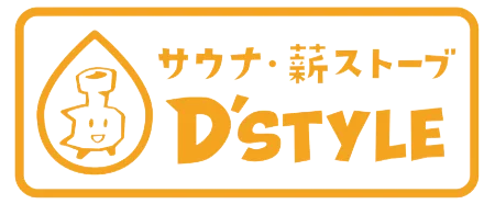 サウナ・薪ストーブ D'STYLE