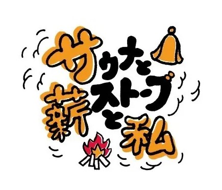 ラジオ番組「サウナと薪ストーブと私」ロゴ